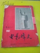 电影烽火（5.6合刊）缺后封