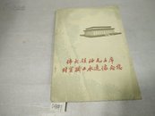 伟大领袖毛主席财贸职工永远怀念您1977年