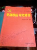 党旗飘扬 军歌嘹亮:纪念中国共产党建党85周年红军长征胜利70周年歌曲集