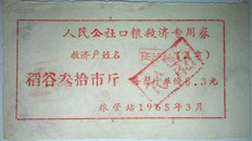 口粮救济/1965年华容县人民公社口粮救济专用票