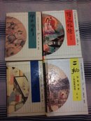 隋唐演义、醒世姻缘传、二拍、儒林外史（共4本）