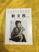 中国长安书画家画库 ---刘文西人物写生