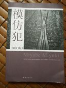 模仿犯BOOK3