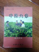 中原九章