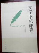 文学书苑评芳