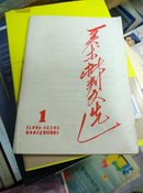 美术批判文选 1967年1