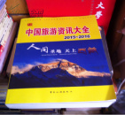 中国旅游资讯大全 2015～2016