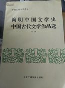 简明中国文学史中国古代文学作品选