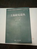 上海研究论丛第二十一辑