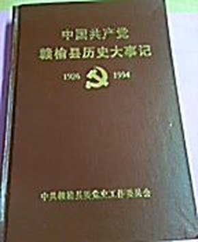 中国共产党赣榆县历史大事记 1926-1994 精装版 仅印刷1000册.