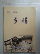 重庆市渝北区农民文化创作协会 主办 《乡情》 创刊号