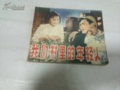 我们村里的年轻人(续集)1979年