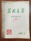 苏州医学--医院管理增刊--1981.3
