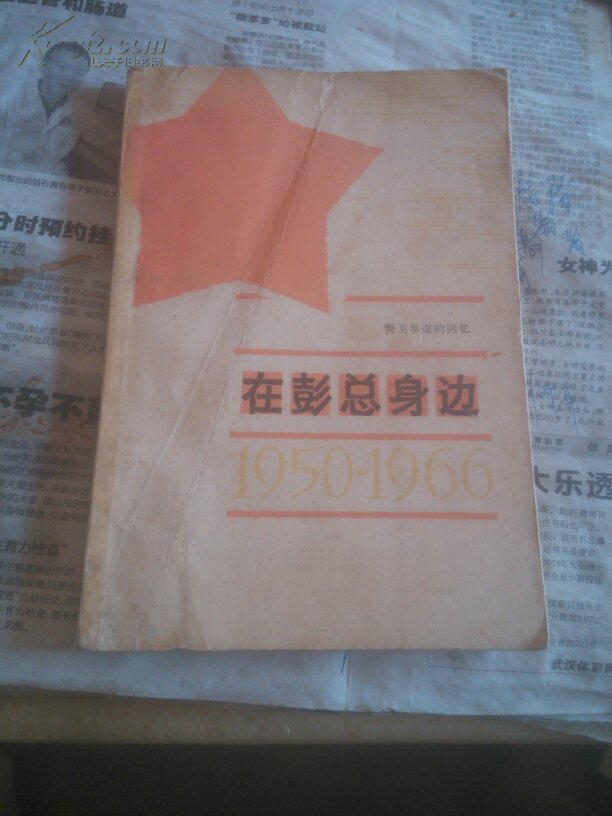 在彭总身边1950一1966
