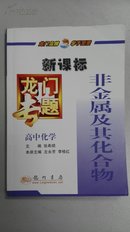 【龙门专题-新课标】高中化学《非金属及其化合物》C-2