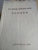 浙江省首届小学教师数学教坛新秀研讨班教案集