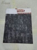 中国艺术2011年第3期别册---艺术家微博展专辑