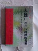 人性：存在与超越的省视--------中西方道德教育思想与实践比较研究