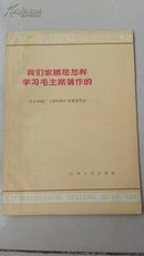 我们家属是怎样学习毛主席著作的（馆藏 品好 65年一版一印仅10000册）