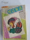 枕边笑话