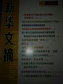 新华文摘（2006年第21期·总第490期）