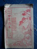 四书读本下孟