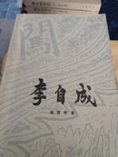 李自成(1.2.3卷共八册)