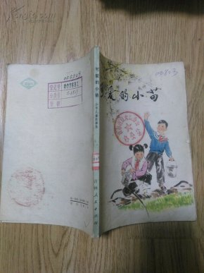 可爱的小苗:少年儿童故事集【馆藏 书内带大量插图】