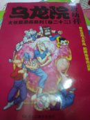 32开 乌龙院大长篇漫画系列(卷二十二)