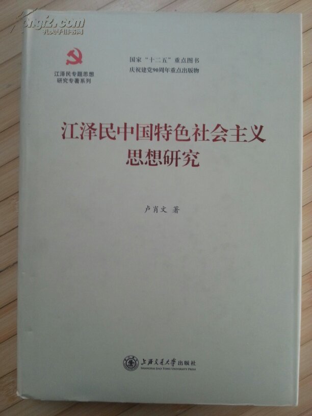 江泽民专题思想研究专著系列：江泽民中国特色社会主义思想研究
