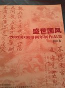 盛世国风～2003中国书画年展作品集书法卷.
