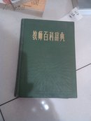 教师百科辞典