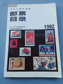 中华人民共和国邮票目录1992年版