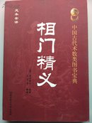 中国古代术数类图书宝典《相门精义》
