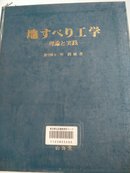 地すべり工学-理论与实践