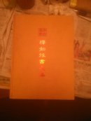 释如缘书画集