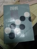 围棋入门知识