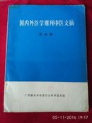 国内外医学期刊中医文摘（第四册）