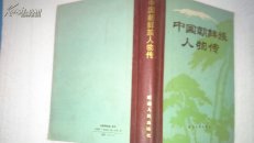 中国朝鲜族人物传
