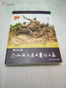 第三届行知杯书画大赛作品集