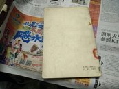 文学遗产增刊(五)1957年1版1印A26