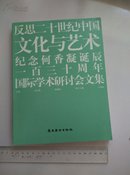 反思二十世纪中国·文化与艺术：纪念何香凝诞辰一百三十周年国际学术研讨会文集