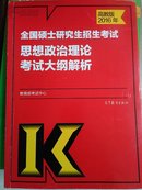 考研大纲2016考研政治大纲解析 政治理论考试大纲解析 全国硕士研究生招生考试