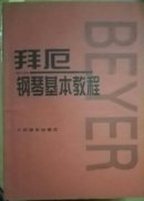 拜厄钢琴基本教程 现货品差