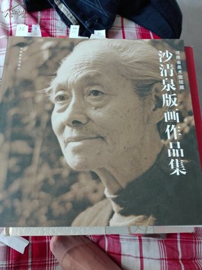 沙清泉版画作品集