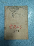 雪与山谷  1958年一版一印