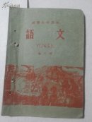 0434高级小学课本语文第二册