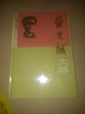 黄克诚大将，B架。