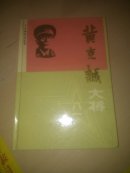 黄克诚大将，B架。