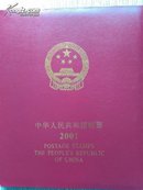 中华人民共和国邮票2001年空册